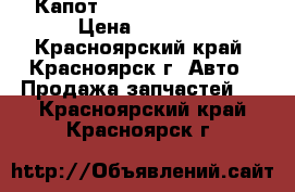 Капот    Honda CRV RD1  › Цена ­ 4 500 - Красноярский край, Красноярск г. Авто » Продажа запчастей   . Красноярский край,Красноярск г.